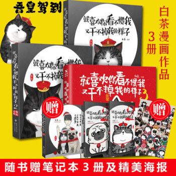 现货 就喜欢你看不惯我又干不掉我的样子123 共3本 白茶绘 pdf epub mobi 电子书 下载