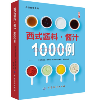 西式酱料 酱汁1000例 酱汁酱料制作大全书籍 西餐酱料酱汁配方 酱汁料理 烹饪酱料 pdf epub mobi 电子书 下载
