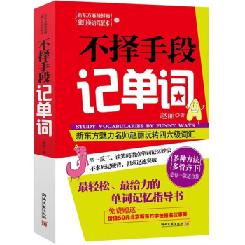 新东方麻辣鲜师独门英语驾驭术3：不择手段记单词 [Study Vocabularies by Funny Ways] pdf epub mobi 电子书 下载