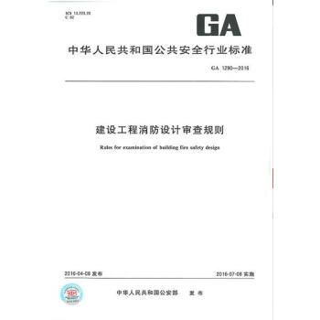 GA 1290-2016 建设工程消防设计审查规则 pdf epub mobi 电子书 下载