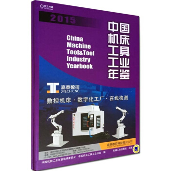 2015中国机床工具工业年鉴-（中文精装） pdf epub mobi 电子书 下载