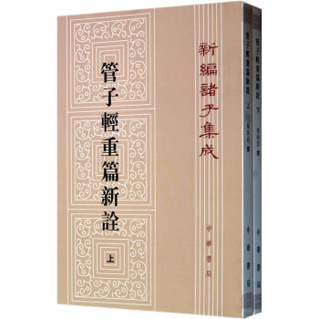 管子轻重篇新诠(上下册) 马非百 撰 中华书局 pdf epub mobi 电子书 下载