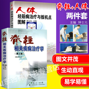 脊柱相关疾病治疗学+人体经筋病治疗与扳机点图解 钟士元 两本 pdf epub mobi 电子书 下载