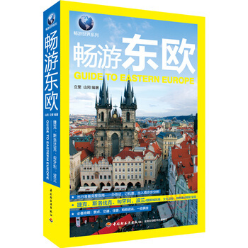 全新正版 暢遊東歐 捷剋 斯洛伐剋 匈牙利 波蘭 立裏 山岡 著 國外旅遊書籍 東歐旅遊