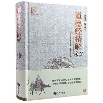 道德經精解全本精裝原版無刪節全譯譯注 國學經典養浩然之氣 百部國學 道傢老子著 pdf epub mobi 電子書 下載