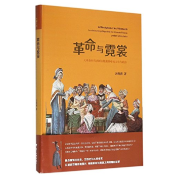 正版现货 革命与霓裳:大革命时代法国女性服饰中的文化与政治 pdf epub mobi 电子书 下载