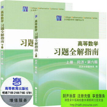 高等数学习题全解指南 同济第六版上册+下册 高教版 第6版练习册 高数习题
