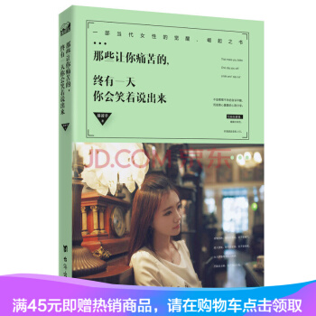 那些让你痛苦的，终有一天你会笑着说出来 pdf epub mobi 电子书 下载