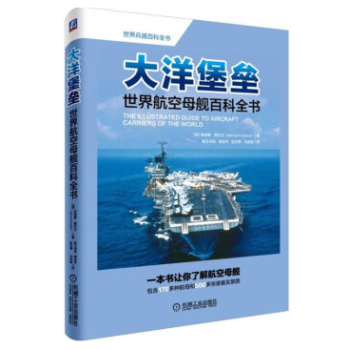 大洋堡垒：世界航空母舰百科全书 海军武器大百科大全详解 pdf epub mobi 电子书 下载