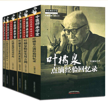 葉橘泉醫集 葉橘泉醫學全書 (葉橘泉:全國著名中藥學傢 名老中醫)