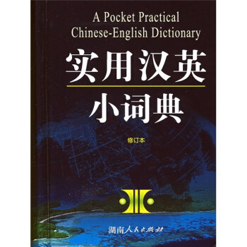 实用汉英小词典(修订本)