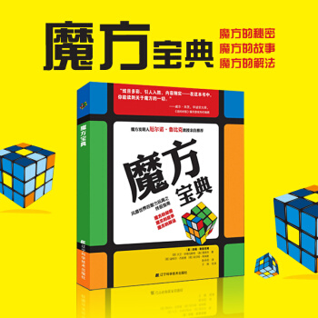魔方寶典 自學入門三階魔方教程書 pdf epub mobi 電子書 下載