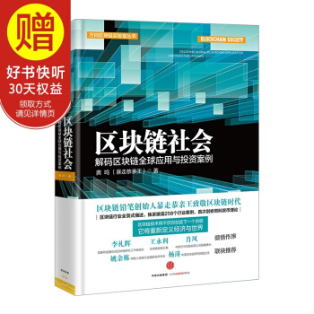 包郵 區塊鏈社會:解碼區塊鏈全球應用與投資案例 中信齣版社