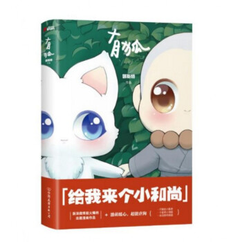 有狐 给我来个小和尚 郭斯特作品 激萌暖心漫画书籍 高能虐狗小和尚和小狐狸的爆笑 pdf epub mobi 电子书 下载