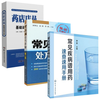 常见疾病谱用药:速查速用手册+常见病处方手册(第二版)+药店店员基础训练手册 套装3本 pdf epub mobi 电子书 下载