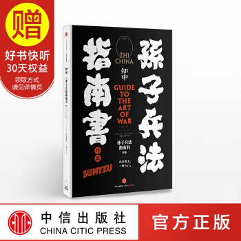 包郵 知中·孫子兵法指南書 中信齣版社
