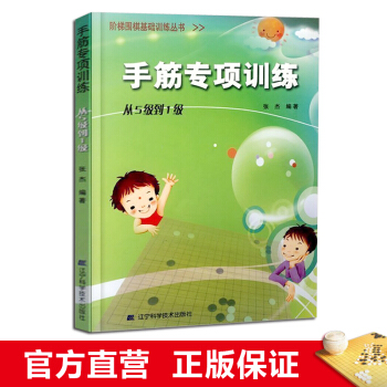 階梯圍棋基礎訓練叢書 手筋專項訓練：從5級到1級 小學生兒童圍棋入門書籍 張傑 pdf epub mobi 電子書 下載