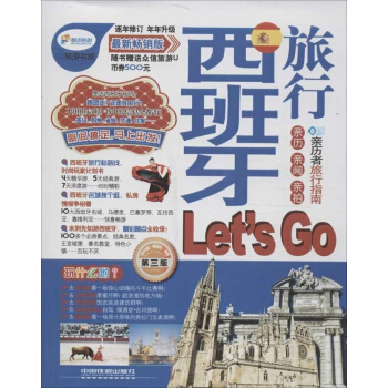 西班牙旅行Lets Go(第3版.新畅销版) pdf epub mobi 电子书 下载