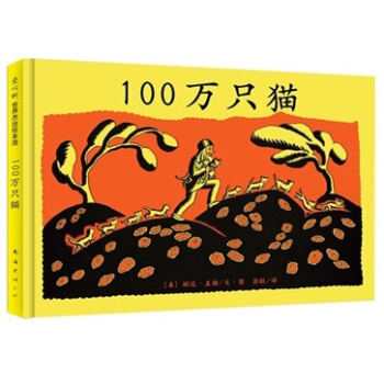 100万只猫 [3-6岁] pdf epub mobi 电子书 下载