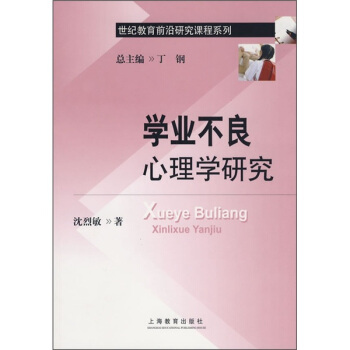 學業不良心理學研究