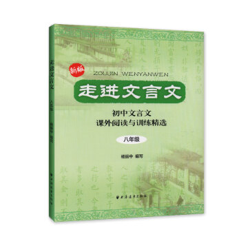 走進文言文 初中文言文 課外閱讀與訓練精選八年級（8年級）（新版） pdf epub mobi 電子書 下載