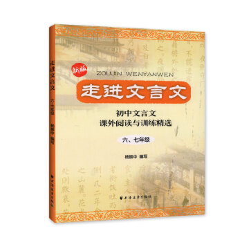 走進文言文 初中文言文 課外閱讀與訓練精選 六年級 七年級（6、7年級）（新版） pdf epub mobi 電子書 下載