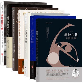 后浪电影学院套装7册：表演训练法+表演的艺术+尊重表演的艺术+表演的技术+表演训练手册+演技六讲等 pdf epub mobi 电子书 下载
