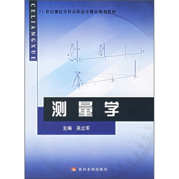 21世纪测绘学科高职高专精品规划教材:测量学