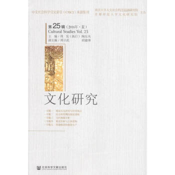 文化研究:第25輯(2016年·夏) 文化 書籍