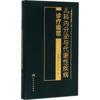 儿科内分泌与代谢性疾病诊疗规范 pdf epub mobi 电子书 下载