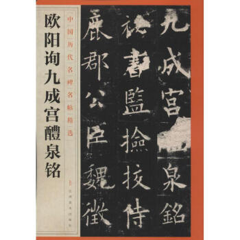 欧阳询九成宫醴泉铭 pdf epub mobi 电子书 下载