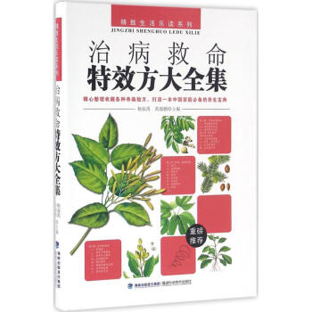 治病救命特效方大全集 pdf epub mobi 电子书 下载