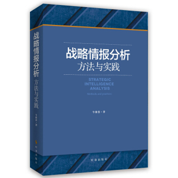 战略情报分析方法与实践 政治/军事 书籍 pdf epub mobi 电子书 下载