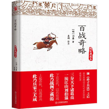 百戰奇略(精裝典藏本)