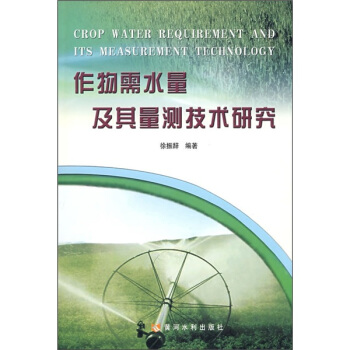 作物需水量及其量测技术研究 pdf epub mobi 电子书 下载