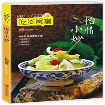 Hello.怡情小炒-吃货食堂 pdf epub mobi 电子书 下载