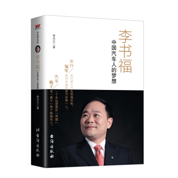 李书福:中国汽车人的梦想 传记 财经人物 书籍