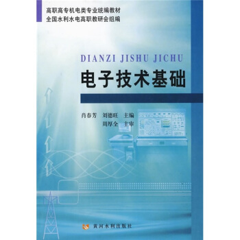 高職高專機電類專業統編教材：電子技術基礎 pdf epub mobi 電子書 下載