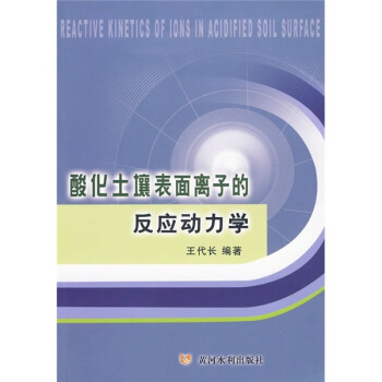 酸化土壤錶麵離子的反應動力學 pdf epub mobi 電子書 下載