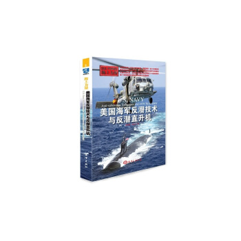 美國海軍反潛技術與反潛直升機 pdf epub mobi 電子書 下載