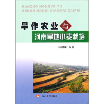 旱作农业与河南旱地小麦栽培 pdf epub mobi 电子书 下载