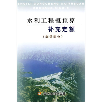 水利工程概預算補充定額（海委部分） pdf epub mobi 電子書 下載