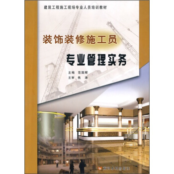 建筑工程施工现场专业人员培训教材：装饰装修施工员专业管理实务 pdf epub mobi 电子书 下载