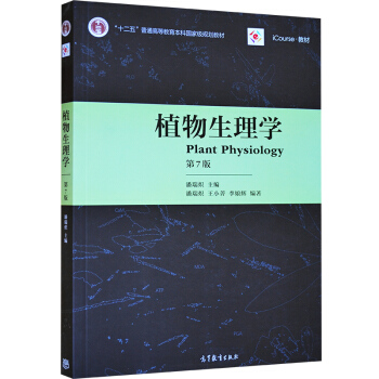 植物生理学 第7版 潘瑞炽 第七版 高等教育出版社 十二五普通高等教育本科规划教材 pdf epub mobi 电子书 下载