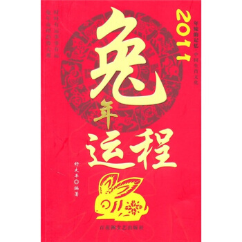 2011兔年運程 pdf epub mobi 電子書 下載