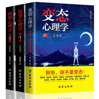 变态心理学 犯罪心理学第1季第2季 盛唐 杨姗姗著 心理学书籍 心理学家的脑犯罪之旅