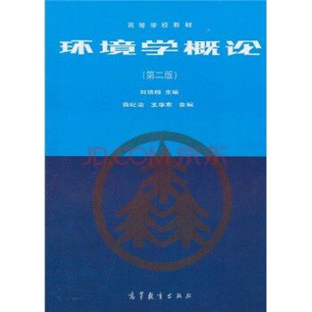 全新正版 刘培桐 环境学概论 第二版 刘培桐 第2版 高等教育出版社
