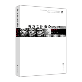 包邮 西方文化概论 修订版 赵林 著 普通高等教育十一五国家级规划教材 国家教学名师精品系列教材书籍 pdf epub mobi 电子书 下载