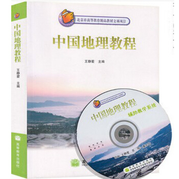 包邮 中国地理教程 王静爱 高等教育出版社 9787040207330 pdf epub mobi 电子书 下载