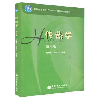 正版包郵 傳熱學(麵嚮21世紀課程教材) 第四版 楊世銘 陶文銓 第4版 高等教育齣版社 pdf epub mobi 電子書 下載